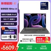 联想笔记本电脑昭阳·悦Max16 全新2代酷睿Ultra5 16G 1T 长续航电池16英寸高性能轻薄办公本学生本