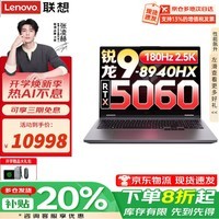联想来酷斗战者 战7000 2026补贴20% 笔记本电脑酷睿i9满血5060独显 锐龙9电竞旗舰游戏本大学生 锐龙R9-8940HX 32G内存 2TB固态 RTX5060丨定制 3C数码好物推荐丨店内可选拯救者Y7000P