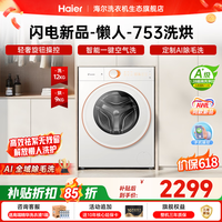 统帅（Leader）【AWE新品】海尔出品12公斤懒人系列753洗衣机全自动洗烘一体机大容量超薄滚筒洗衣机带烘干一体 45min快速洗烘+空气洗+大筒径 滚筒洗烘 12kg