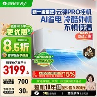 格力（GREE）空调挂机云锦三代/云锦pro新一级能效变频冷暖 自清洁 WIFI壁挂式卧室空调挂机 家电补贴20%空调  1.5匹 云锦PRO