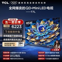 TCL85T7L 包安装版【伸缩挂架送装一体】85英寸 QD-Mini LED电视 T7L 能效补贴 护眼