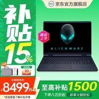 戴尔（DELL）国家补贴外星人星舰16x笔记本游戏本RTX5060独立显卡设计师办公制图大学生专用电竞本手提电脑WX40 【国家补贴】标压酷睿 7-240H/16G/512G/RTX5050-8G