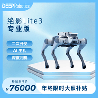 YUNSHENCHU云深处四足机器人 绝影Lite3 专业版  教育科研智能四足机器人支持二次开发 AI语音跟随 机器狗