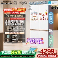 华凌美的出品神机601L十字门冰箱双系统主动净化超薄零嵌大容量HR-618WUSPZ国家补贴