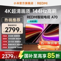 小米（MI）REDMI 智能电视 A70 一级能效版 144Hz高刷 小米电视机70英寸 国家补贴 L70RB-RAE 70英寸