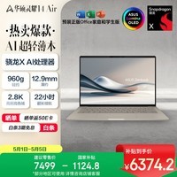 华硕灵耀14 Air 国家补贴 骁龙X 2.8K 120Hz OLED 960g 12.9mm 高颜值超轻薄AI笔记本电脑(32G 1T)棕