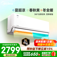 美的（Midea）四季空调 风尊三代 PRO 二代 大1.5匹新一级能效全面风 变频节能省电 冷暖壁挂式空调挂机卧室 风尊 三代一级能效 大1.5匹