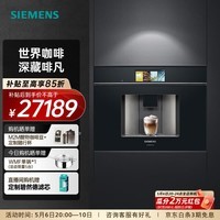 西门子（SIEMENS）欧洲进口家用全自动嵌入式咖啡机意式智能触控19bar精准稳压36款花式饮品智能冷萃 CT918L1B0W