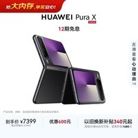 HUAWEI Pura X 12GB+512GB幻夜黑 1610阔型屏 鸿蒙操作系统5红枫原色影像 折叠屏手机 鸿蒙系统华为手机