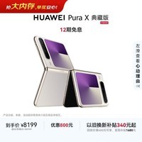 HUAWEI Pura X 典藏版 16GB+512GB月影灰 1610阔型屏 鸿蒙AI红枫原色影像折叠屏手机鸿蒙系统华为手机