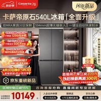 卡萨帝（Casarte）原石系列540升十字门594MM超薄零嵌 窖藏养鲜三系统自动制冰 538升级款BCD-540WGCTDMGDEU1