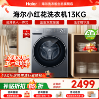 海尔（Haier）【26年小红花4.0新品58E】13公斤超薄滚筒洗衣机全自动 八维减震一级大容量首创毛毯洗 国家补贴 13KG超大筒｜精华洗｜智投｜1.2洗净比 滚筒单洗