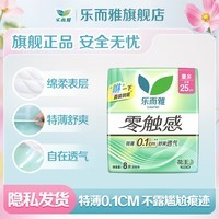 乐而雅花王【任选10件】零触感卫生巾日用夜用防漏干爽亲肤姨妈巾 零触感25cm8片