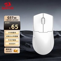 红龙（REDRAGON）G57 SE 大手适用型 蓝牙2.4G有线三模游戏鼠标 人体工学 轻量化游戏电竞鼠标-白色