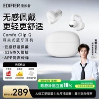 漫步者(EDIFIER)【高卿尘同款】Comfo Clip Q 耳夹式开放式蓝牙耳机 翻译耳机 适用苹果华为小米 奶霜白 毕业礼物