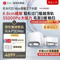 石头(roborock)石头P20 Max 扫拖一体扫地机器人 8.8cm 越障 12N恒压热拖防缠绕全自动集尘上下水家用养宠拖地机 【2026年旗舰】P20MAX上下水版