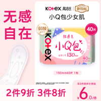 高洁丝【柔滑呵护】少女肌透气小Q包护垫150mm40片日用卫生巾京东自营
