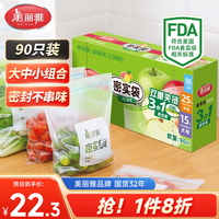 美丽雅保鲜密封袋大中小号90只家用食品级可冷冻双拉链加厚冰箱食物蔬菜