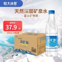 恒大冰泉 深矿泉饮用天然矿泉水 500ml*24瓶 整箱装 非纯净水热门商品