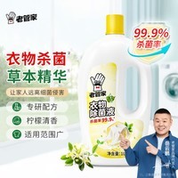 老管家衣物除菌液 草本清香 杀菌99.9% 衣物高效除菌 杀菌水除菌液1L 1瓶