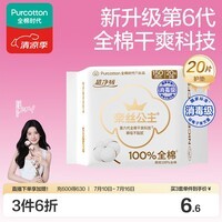 全棉时代奈丝公主超净吸消毒级纯棉护垫超薄日用卫生巾150MM20片京东自营