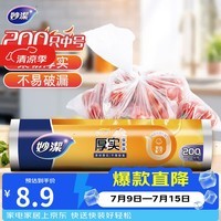 妙洁中号保鲜袋200只 加厚实塑料食品袋子厨房超市