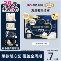 高洁丝【39元任选5件】海岛奢宠纯棉卫生巾280mm7片量大日用夜用姨妈巾