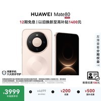 HUAWEI Mate 80 麒麟9020 12GB+256GB晨曦金 第二代红枫影像 鸿蒙AI 超可靠玄武架构 鸿蒙系统华为手机