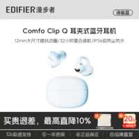 漫步者ComfoClipQ畅听【高卿尘同款】蓝牙耳机开放式不入耳长续航同声传译适合苹果华为小米安卓手机耳机 【千元机型+全能王者】海盐蓝Comfo Clip Q