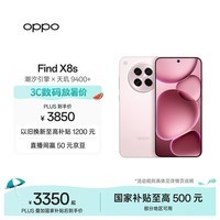 OPPO Find X8s 16GB+512GB 落樱粉 极窄四等边 天玑9400+ 哈苏人像 超长续航电池 AI 5G手机 国家补贴