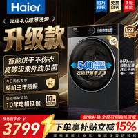 海尔（Haier）云溪4.0极致超薄款588 滚筒洗衣机全自动 真正纯平嵌大容量 一级能效升级540大筒精华洗 国家补贴 滚筒洗烘 10kg 紫外除菌+540筒+1.23洗净比