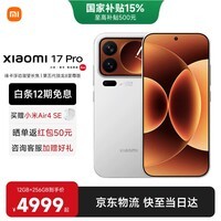 小米(MI)小米17pro 国家补贴 妙享背屏 徕卡光影大师 第五代骁龙8至尊版 新品旗舰小米手机17pro 白色 12GB+256GB 【官方标配】