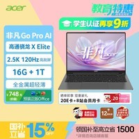 宏碁(acer)非凡Go ProAI 龙虾机 国补轻薄本14英寸高通笔记本电脑学生办公(骁龙XElite 16G 1T 2.5K 120Hz