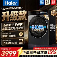 海尔(Haier)云溪4.0极致超薄款588 滚筒洗衣机全自动 真正纯平嵌大容量 一级能效升级540大筒精华洗 国家补贴 滚筒洗烘 12kg 紫外除菌+540筒+1.23洗净比