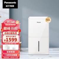 松下(Panasonic)除湿机 家用抽湿机 除湿量10升/天25㎡ 回南天轻音干衣 除湿防潮 卧室除湿器 F-YCJ10C-W