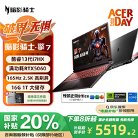 宏碁(acer)暗影骑士擎7【政府补贴20%】16英寸游戏本笔记本电脑(i7-13650HX RTX5060 16G 1TB 2.5K 165Hz)