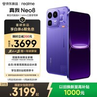 realme真我Neo8 OPPO 第五代骁龙8 165Hz三星高刷屏 5000万潜望长焦 智能游戏拍照手机16+1T紫 国家补贴