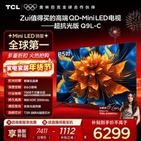 TCL电视 85Q9L-C 85英寸 超级抗光版 QD-Mini LED 蝶翼玄晶屏 高奢音响 万象分区 DeepSeek 国家补贴