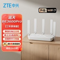 中兴(ZTE)巡天BE3600Pro 2.5G网口千兆无线家用路由器 双频聚合WiFi7 智能游戏加速上网管理【赠品版】