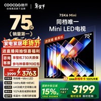 酷开品质款 创维75K6 Mini 75英寸电视 Mini LED 64GB 一级能效 以旧换新补贴 大屏AI游戏电视机75P5F