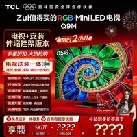 TCL 85Q9M 包安装版【伸缩挂架送装一体】85英寸 RGB-Mini LED电视 Q9M 国家补贴