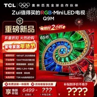 TCL电视 65Q9M 65英寸 RGB-Mini LED 100%BT.2020高色域 RGB万象分区 蝶翼星曜屏 超薄 国家补贴