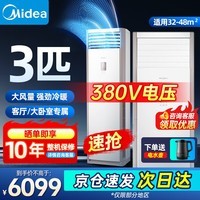 美的(Midea)3匹柜式空调 三级能效 变频冷暖 商用空调380v三相电KFR-72LW/BSDN8Y-PA401(3)A以旧换新京仓京配