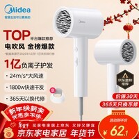 美的（Midea）1亿负离子电吹风 护发不伤发吹风机 大功率快干家用吹风筒 FJ208-极地白1800W  年会奖品 生日礼物
