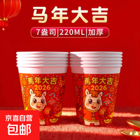2026马年纸杯一次性杯子水杯高档加厚家用新年春节聚餐220ml 马年大吉 热卖【100只】