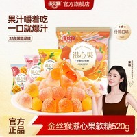 金丝猴 滋心果软糖 520g 爆浆软糖  婚庆喜糖 伴手礼 儿童休闲零食