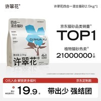 许翠花四合一猫砂 木薯砂混矿砂豆腐砂  四合一混砂 2.5kg