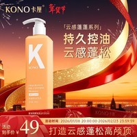 KONO卡厘云感蓬蓬瓶控油洗发水500ml 转角茉莉香持久蓬松洗发膏露