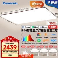 松下（Panasonic）吸顶灯全光谱IP40智能客厅灯护眼灯掠影三室二厅套装