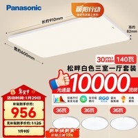 松下（Panasonic）全光谱吸顶灯客厅灯高亮度超薄护眼 白色三室一厅